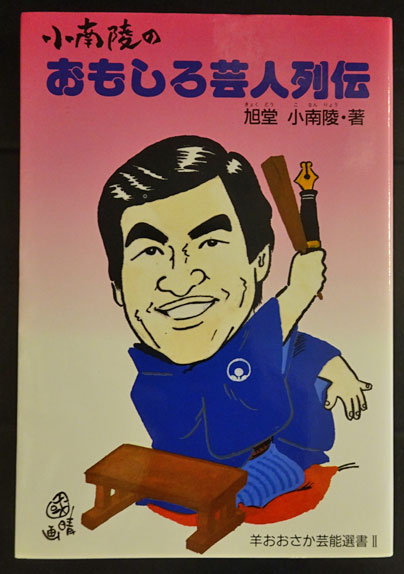 小南陵のおもしろ芸人列伝 羊おおさか芸能選書 2 旭堂小南陵 フォルモサ書院 古本 中古本 古書籍の通販は 日本の古本屋 日本の古本屋