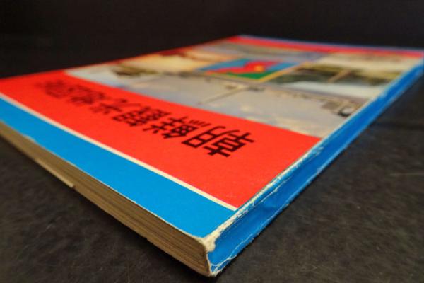 朝鮮観光地図帖(観光宣伝通報社 編) / 古本、中古本、古書籍の