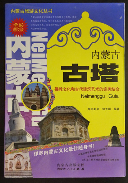 内蒙古古塔仏教文化和古代建築芸術的完美結合 那木斯来何天明編著 フォルモサ書院 古本 中古本 古書籍の通販は 日本の古本屋 日本の古本屋
