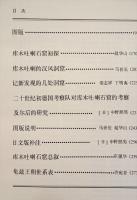 中国石窟　庫木吐喇石窟