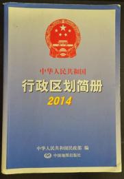 中華人民共和国行政区画簡冊　2014