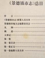 景徳鎮市志　1