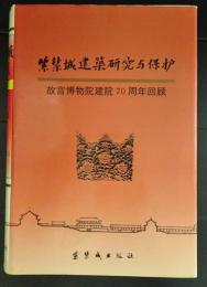 紫禁城建築研究与保護　故宮博物院建院７０周年回願　