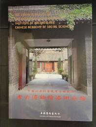 中国社会科学院考古研究所　考古博物館洛陽分館　考古学専刊３２号