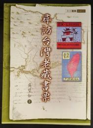 尋訪台湾老蔵書票
