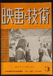 映画と技術　第9巻　第3号