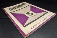 映画教育　99輯