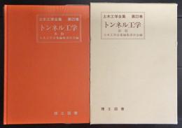 トンネル工学　　新版　　　土木工学全集第22巻