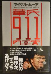 華氏911の真実