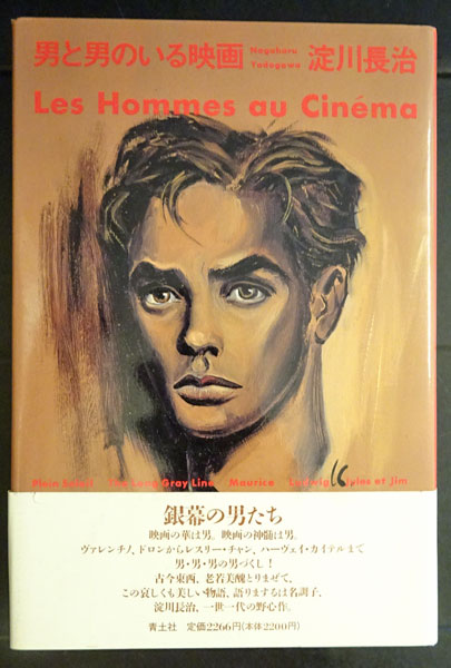 【本日特価】 男と男のいる映画(淀川長治) / 古本、中古本、古書籍の通販は 監督、作品論
