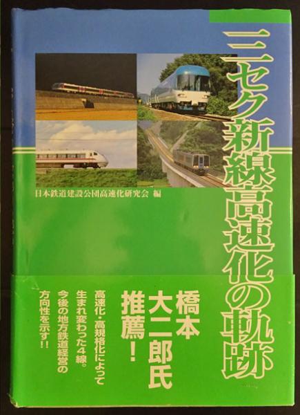 【開店記念セール！】 三セク新線高速化の軌跡(日本鉄道建設公団高速化研究会 編著 ビジネス+経済