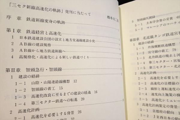 三セク新線高速化の軌跡(日本鉄道建設公団高速化研究会 編著