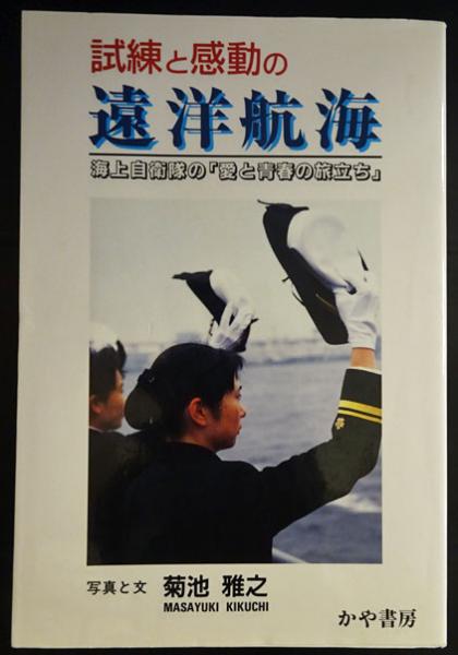 試練と感動の遠洋航海 海上自衛隊の 愛と青春の旅立ち 菊池雅之 フォルモサ書院 古本 中古本 古書籍の通販は 日本の古本屋 日本の古本屋 試練と感動の遠洋航海 海上自衛隊の 愛と青春の旅立ち 菊池雅之 フォルモサ書院 古本 中古本 古書籍の通販は 日本の古本屋 日本の古本屋