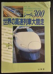 レール300 : 世界の高速列車大競走