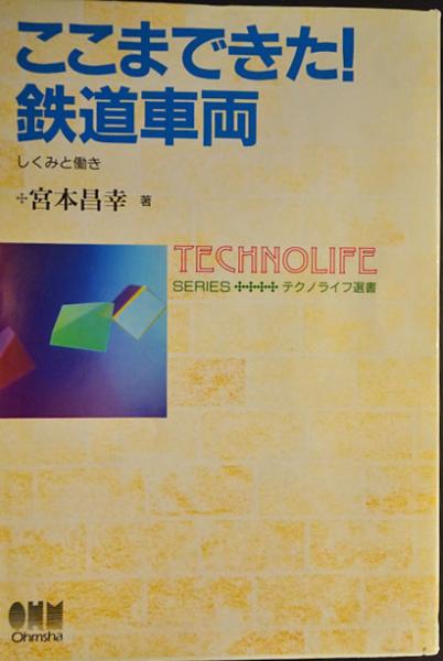 ここまできた 鉄道車両 しくみと働き 宮本 昌幸 フォルモサ書院 古本 中古本 古書籍の通販は 日本の古本屋 日本の古本屋