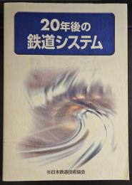 20年後の鉄道システム