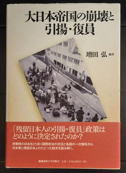 【中古】大日本帝国の崩壊と引揚・復員 大日本帝国の崩壊と引揚・復員(増田弘 編) / 古本、中古本、古書籍の