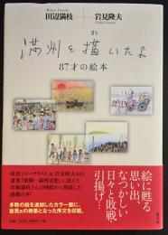 満州を描いたよ　87才の絵本