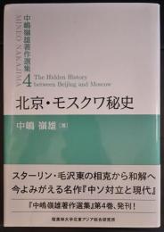 中嶋嶺雄著作選集4　北京・モスクワ秘史