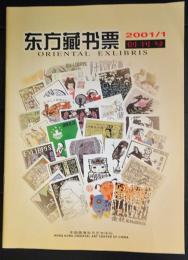 東方蔵書票　2001/1　創刊号・2号