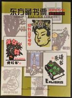 東方蔵書票　2001/1　創刊号・2号