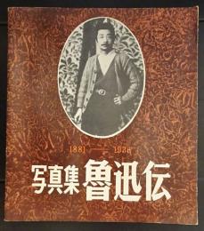 写真集　魯迅伝　1881-1936