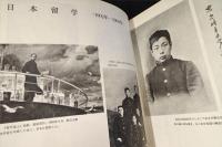 写真集　魯迅伝　1881-1936