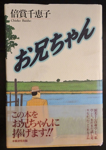 お兄ちゃん 倍賞千恵子 古本 中古本 古書籍の通販は 日本の古本屋 日本の古本屋 お兄ちゃん 倍賞千恵子 古本 中古本 古書籍の通販は 日本の古本屋 日本の古本屋