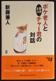 ボケ老人と野良ネコチャー君の対話