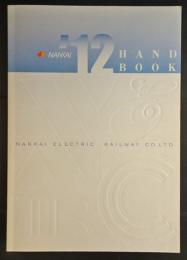 南海　ハンドブック　2012年
