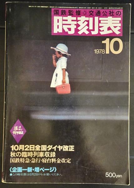 時刻表　1978/7 国鉄名 交通公社の時刻表 1978年7月 （昭和53年）(国鉄監修) / 金沢書店