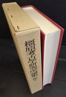 橿原考古学研究所論集 第10
