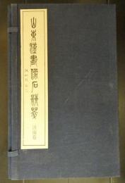 山東漢画像石精萃 沂南巻