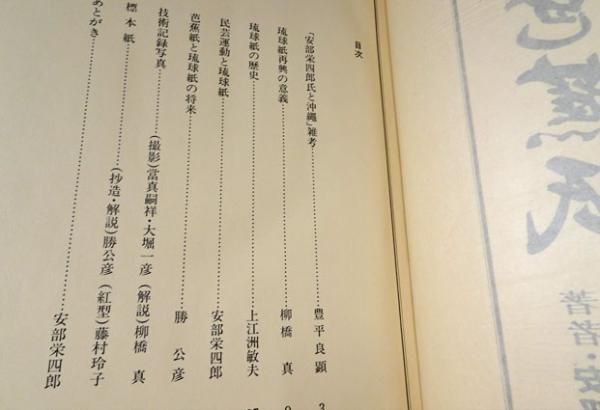 Amazon.co.jp: 沖縄の芭蕉紙 安部榮四郎著 抄造：勝公彦 安部