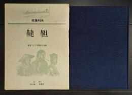 韃靼　東北アジアの歴史と文献