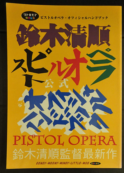 ピストルオペラ オフィシャルハンドブック フォルモサ書院 古本 中古本 古書籍の通販は 日本の古本屋 日本の古本屋