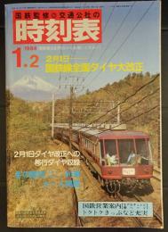 国鉄監修 交通公社の時刻表　1984　1