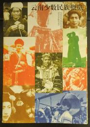 雲南少数民族概覧　