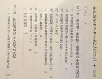 中国地名カタカナ表記の研究　教科書・地図帳・そして国語審議会