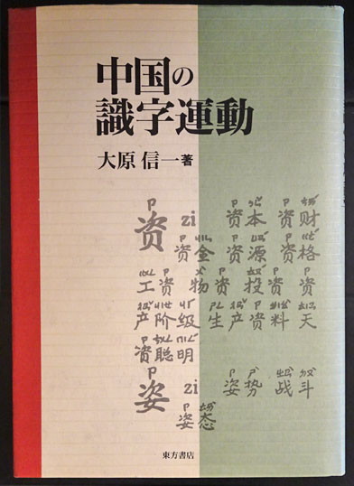 2024最新のスタイル 中国の識字運動(大原信一) / 古本、中古本、古書籍の通販は 仏教