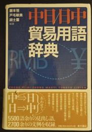 中日日中貿易用語辞典