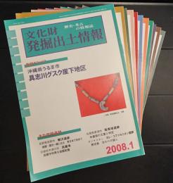 文化財発掘出土情報　2008年　12冊