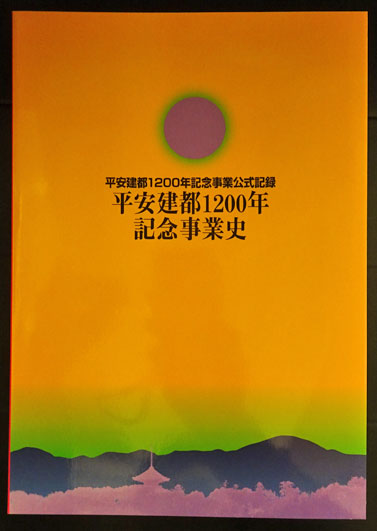 平安建都1200年記念事業(平安建都1200年記念協会) / 古本、中古本、古