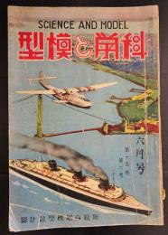 科学と模型　昭和12年6月号