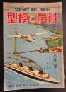 科学と模型　昭和12年6月号