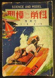 科学と模型　昭和10年7月号