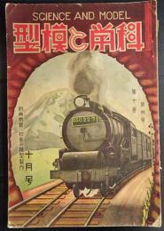 科学と模型　昭和9年10月号