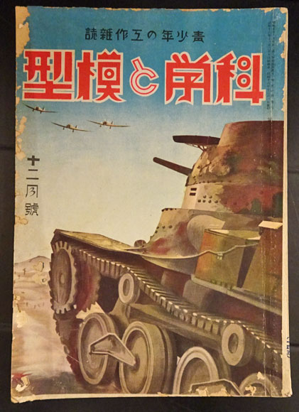 科学と模型　昭和16年12月号