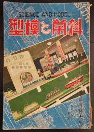 科学と模型　昭和12年7月特大号