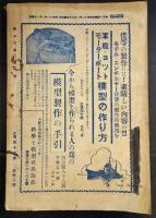科学と模型　昭和12年7月特大号